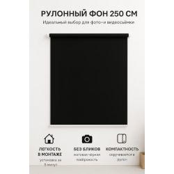 Рулонный фон для съёмки черный - матовый